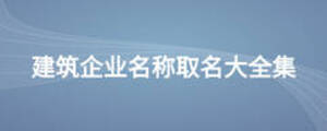 建筑企業名稱取名大全集