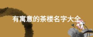 有寓意的茶樓名字大全