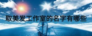 取美發工作室的名字有哪些