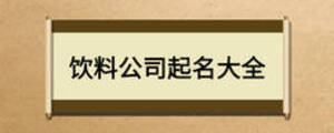 飲料公司起名大全