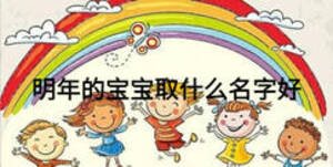 明年的寶寶取什么名字好