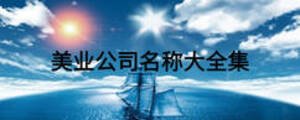 美業公司名稱大全集