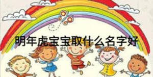 明年虎寶寶取什么名字好