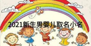 2021新生男嬰兒取名小名