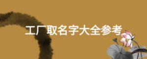 工廠取名字大全參考
