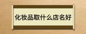 化妝品取什么店名好