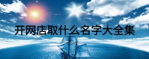 開網店取什么名字大全集