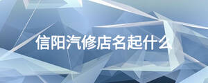 信陽汽修店名起什么