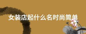 女裝店起什么名時尚簡單