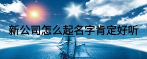 新公司怎么起名字肯定好聽