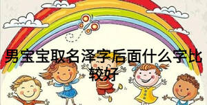男寶寶取名澤字后面什么字比較好
