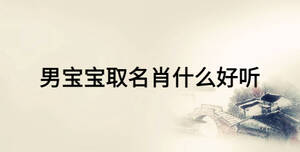 男寶寶取名肖什么好聽