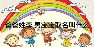 爸爸姓李 男寶寶取名叫什么