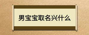 男寶寶取名興什么