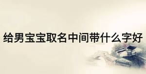 給男寶寶取名中間帶什么字好