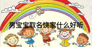 男寶寶取名饒家什么好聽