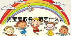 男寶寶取名，范藝什么，