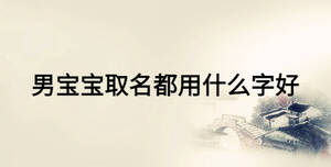 男寶寶取名都用什么字好