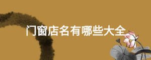 門窗店名有哪些大全