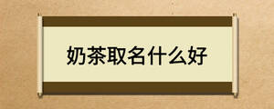 奶茶取名什么好