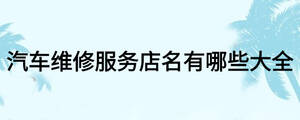 汽車維修服務店名有哪些大全