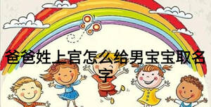 爸爸姓上官怎么給男寶寶取名字