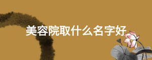 美容院取什么名字好