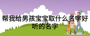 幫我給男孩寶寶取什么名字好聽的名字