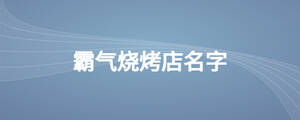 霸氣燒烤店名字