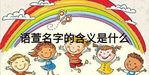 語(yǔ)萱名字的含義是什么