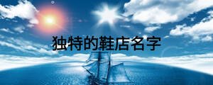 獨特的鞋店名字	
