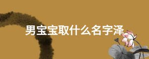 男寶寶取什么名字澤