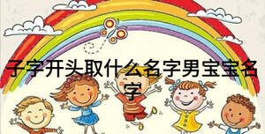 子字開頭取什么名字男寶寶名字