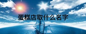 蛋糕店取什么名字