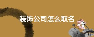 裝飾公司怎么取名