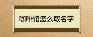 咖啡館怎么取名字