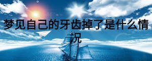 夢(mèng)見(jiàn)自己的牙齒掉了是什么情況