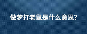 做夢打老鼠是什么意思?