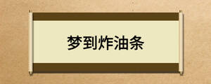 夢(mèng)到炸油條