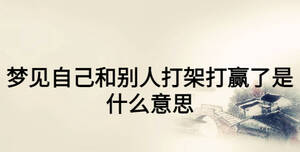 夢見自己和別人打架打贏了是什么意思