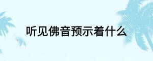 聽見佛音預(yù)示著什么