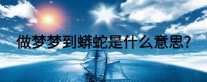 做夢夢到蟒蛇是什么意思?