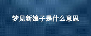 夢見新娘子是什么意思