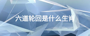六道輪回是什么生肖