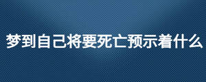 夢到自己將要死亡預示著什么