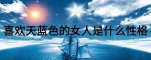 喜歡天藍色的女人是什么性格