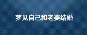 夢(mèng)見(jiàn)自己和老婆結(jié)婚