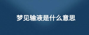 夢(mèng)見輸液是什么意思