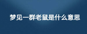 夢見一群老鼠是什么意思