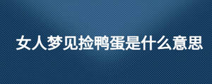 女人夢見撿鴨蛋是什么意思